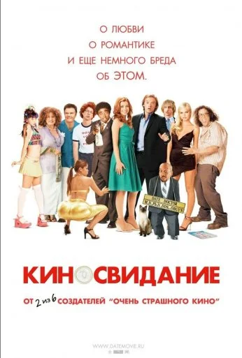 Киносвидание (2006) онлайн бесплатно